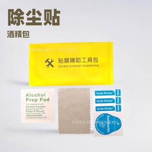 Alcohol Bag Mobile Phone Film Tool Bag Alcohol Bag Screen Cleaning Dust Removal Tempered Three-piece Set Auxiliary Alcohol Cotton