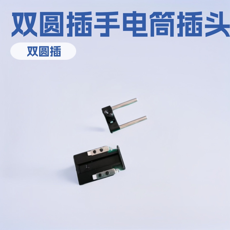 供应手电筒充电圆铜插头收缩式四件套 双圆插 两圆插脚