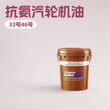 考斯特现货批发抗氨汽轮机油32号46号涡轮机油防锈透平油润滑油