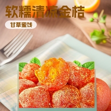 代发甘草金桔蜜饯九制干软糯泡水清凉可口即食果干网红桔子零食
