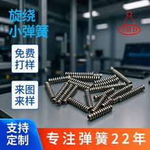 旋绕小弹簧厂家伸缩精密不锈钢高温压缩加工电池玩具模具触摸