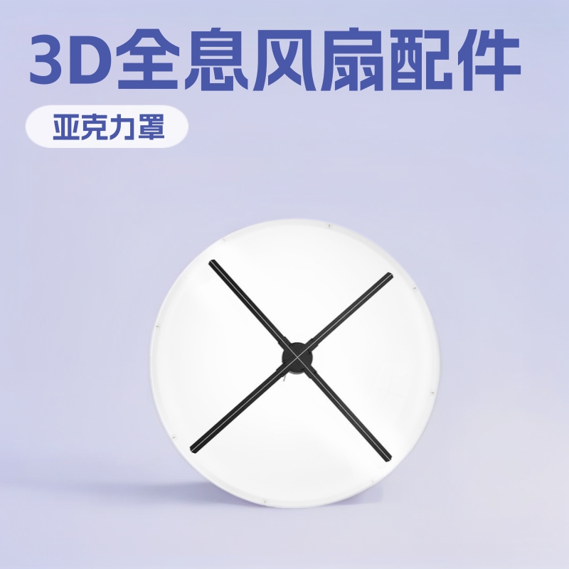 425665CM 1米裸眼3d全息风扇亚克力保护罩3D风扇吊挂三脚支架配件