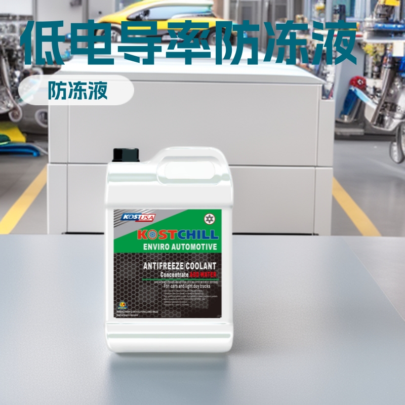 低电导率冷却液KOSTCHILL考斯特新能源电动车EV10燃料电池防冻液
