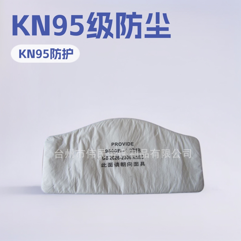 9500B-1以勒牌防尘棉长型滤棉防尘口罩KN95配件防护无纺布滤纸