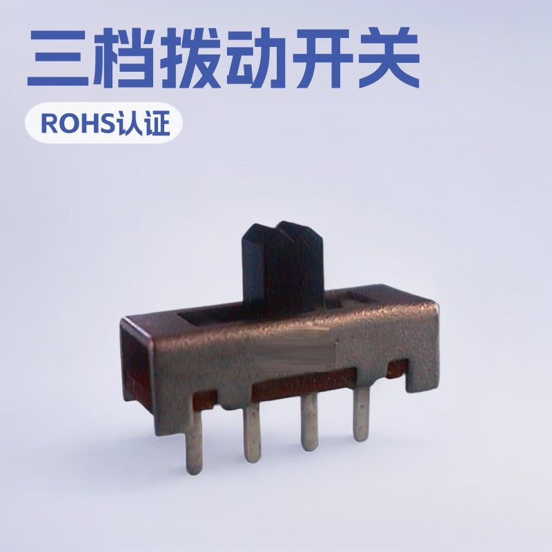 供应数码设备三档拨动开关 1P3T直柄式滑动开关 直插四脚电源开关