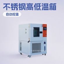 钦州贺州高低温试验箱价格、广西高低温试验箱报价、鸿骏厂家直销