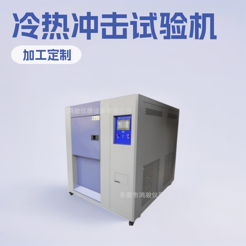 鸿骏二槽式冷热冲击试验机厂家,二槽式冲击试验箱工厂批发销售