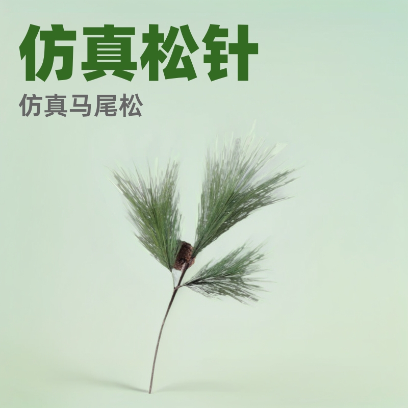 仿真马尾松酒店民宿样板间装饰仿真绿植摆件松针仿真松树枝圣诞