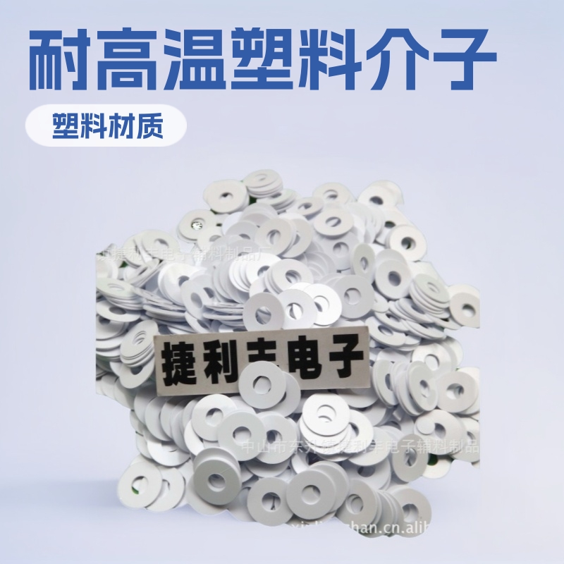 大量供应PVC介子，PET介子，PE介子，PP介子 各种塑料垫圈