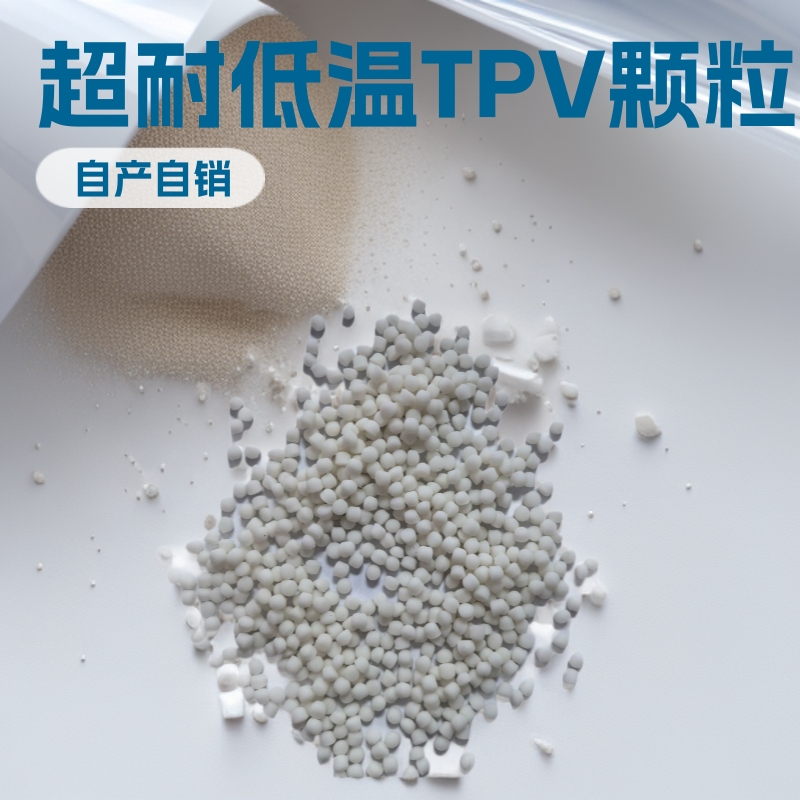 源头工厂批发TPV硫化橡胶塑料颗粒超耐低温抗静电现货优惠供应
