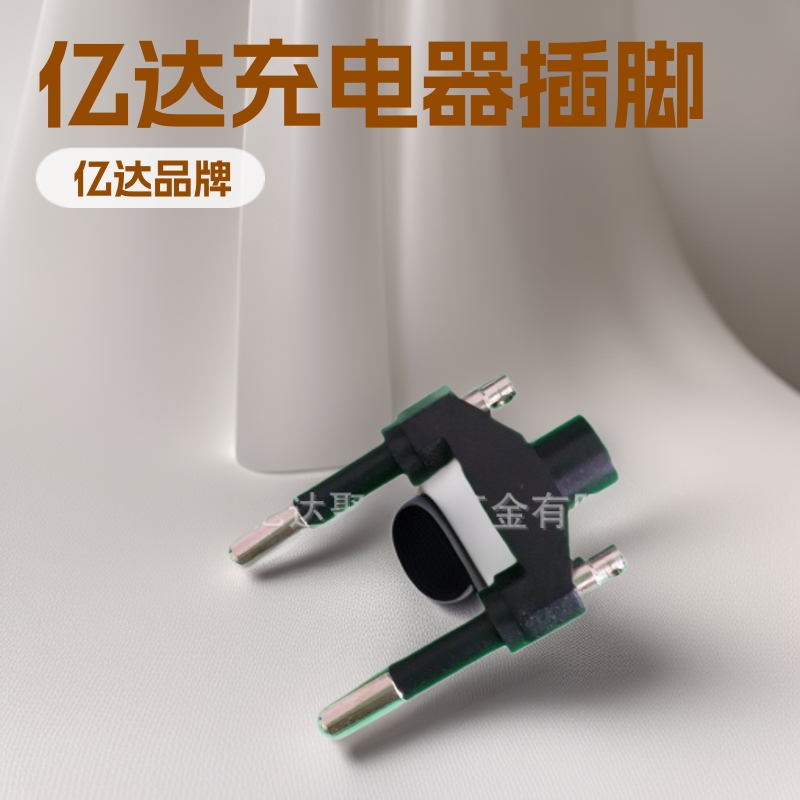供应打螺丝固定的巴西两圆插头 充电器插脚