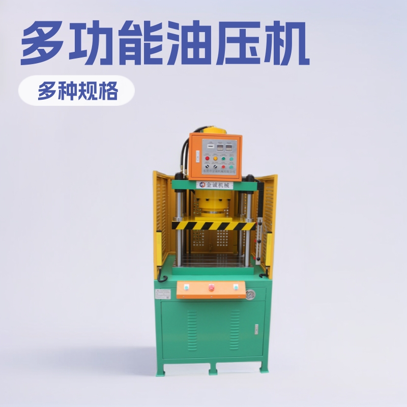 东莞油压机厂家直营多功能小型液压机五金配件整形四柱油压压床
