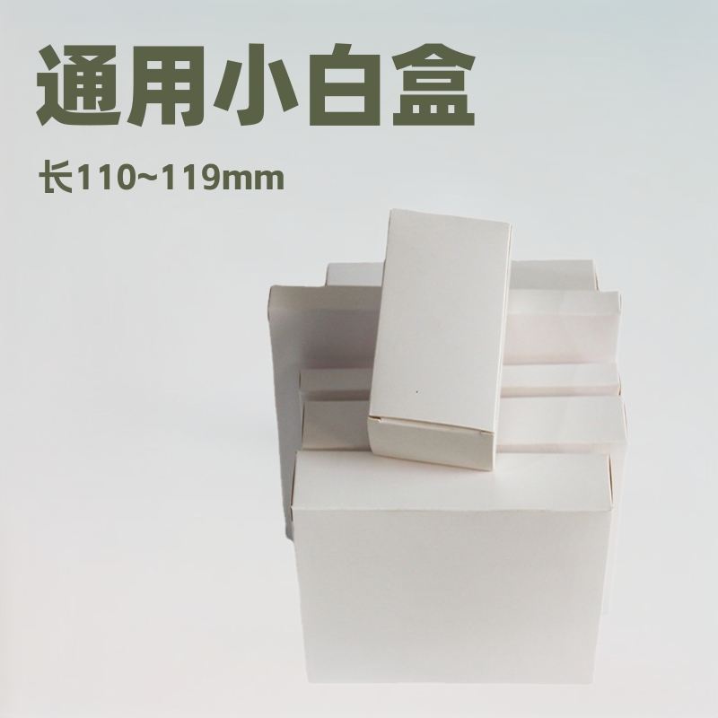 现货(长110~119mm)通用小白盒化妆白卡纸盒彩盒纸盒印刷礼品