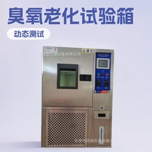 动态臭氧老化试验箱厂家，臭氧老化试验箱价格，臭氧老化试验机