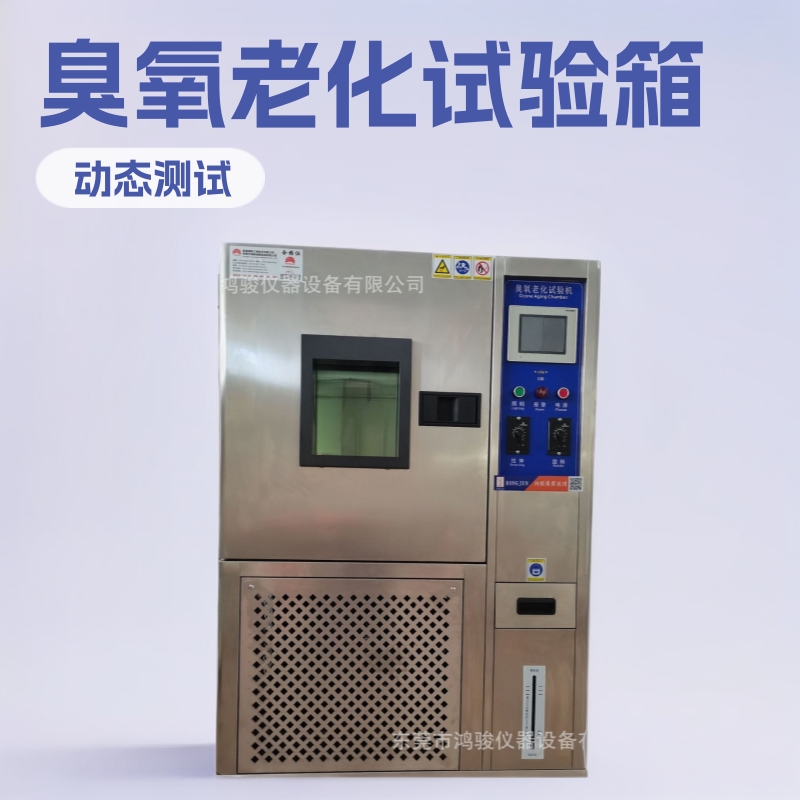动态臭氧老化试验箱厂家，臭氧老化试验箱价格，臭氧老化试验机