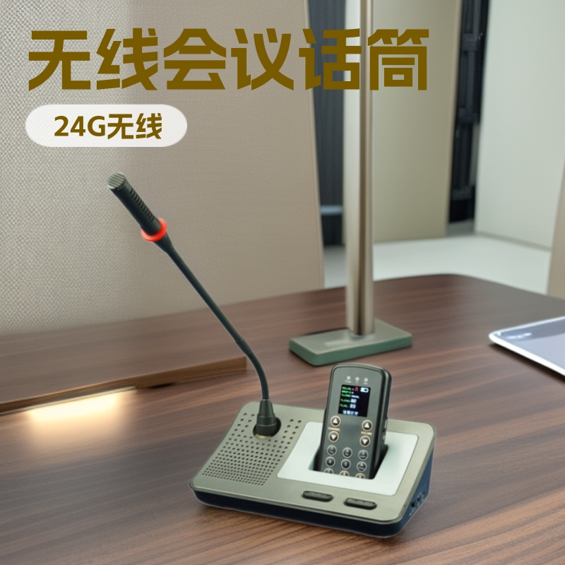 2.4G无线会议话筒 /无线麦克风