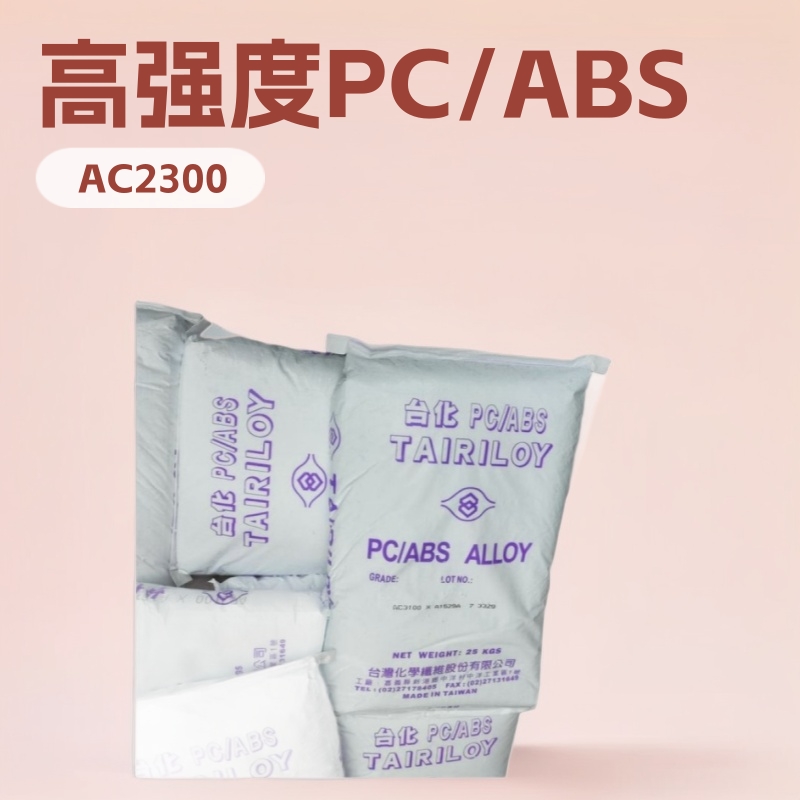 PC/ABS台湾台化AC2300中冲击高强度良好机械性能流动性高