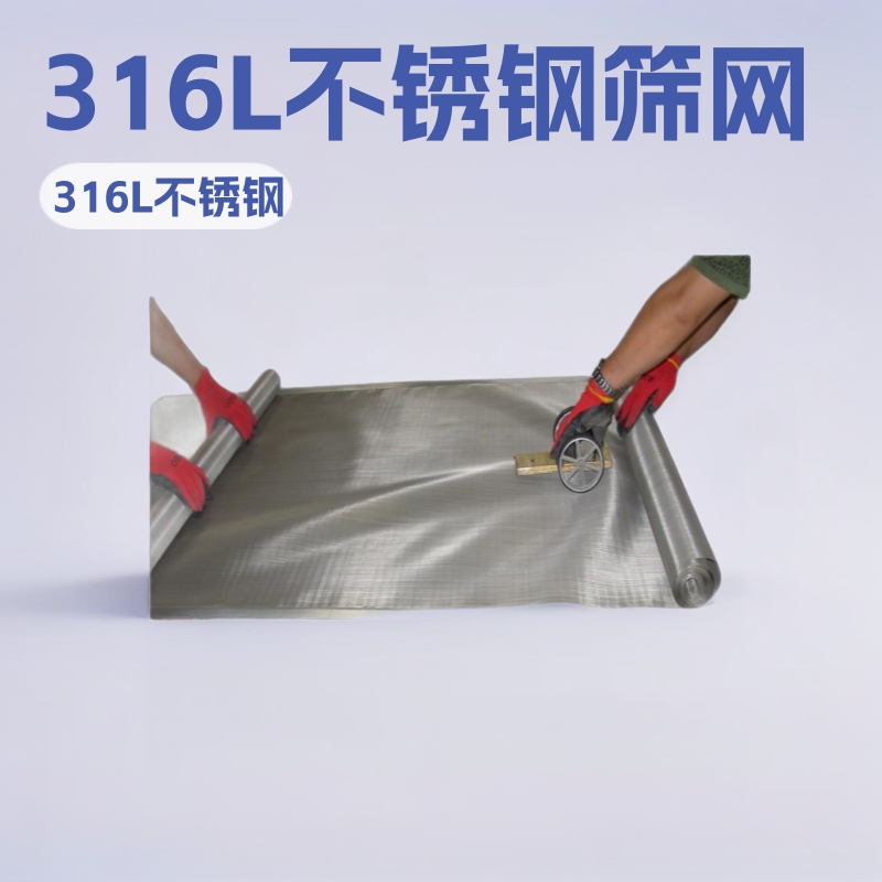 316不锈钢筛网不锈钢网凭借先进的技术USU316L不锈钢丝网出口欧美