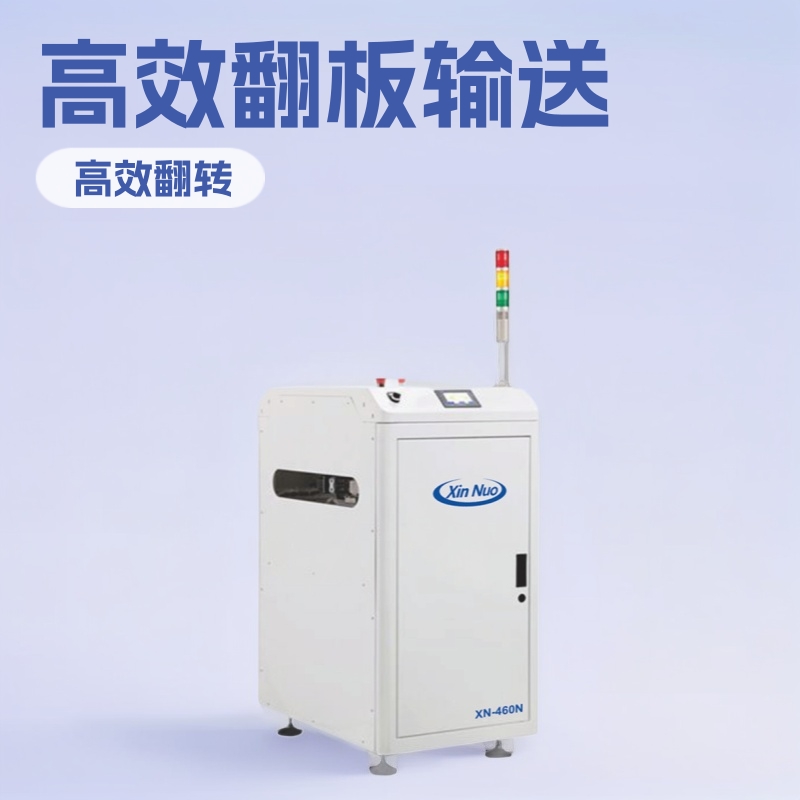 翻板机SMT/DIP电路板180度翻转输送机信诺PCBA自动设备线路板