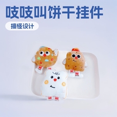 卡通搞怪曲奇饼干吱吱叫毛绒挂件可爱趣味饼干公仔钥匙扣跨境配件