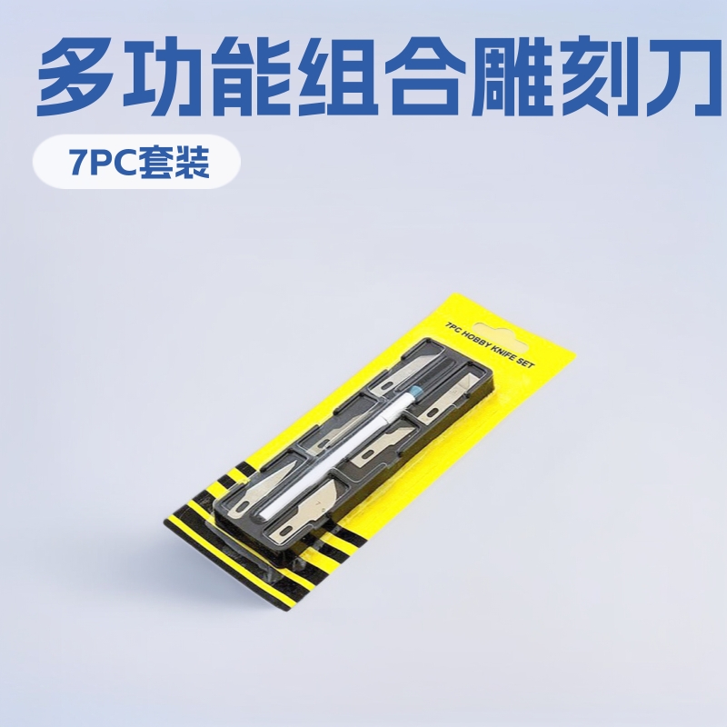 7PC多功能组合雕刻刀切割刀贴膜刀厂家直供雕花