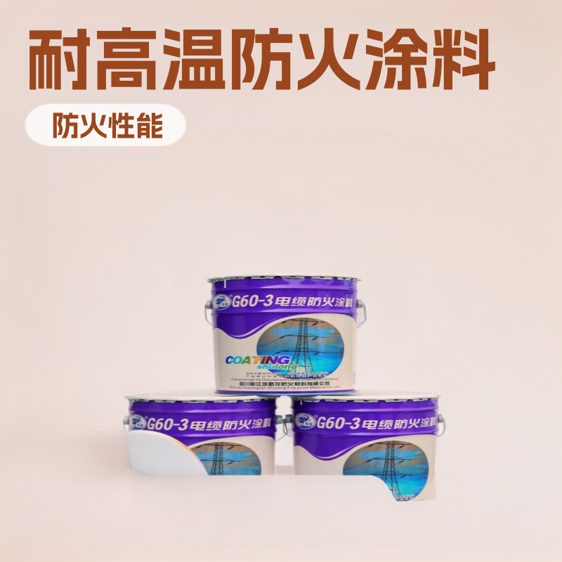 【工程】蜀龙G60-3电缆防火涂料 耐150℃阻燃 溶剂型20kg/桶
