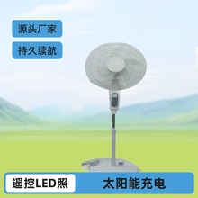 太阳能充电风扇大风力16寸摇头家用户外静音遥控立式落地扇LED灯