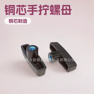 m6m8m10铜芯一字T形尼龙胶头螺母手拧螺母手柄螺母厂家模具注塑