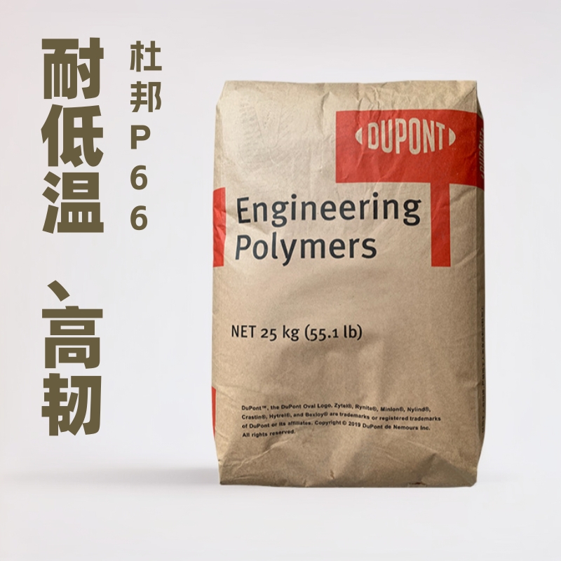 杜邦耐寒PA66尼龙料颗粒ST801树脂耐低温高韧性专业抗低温冲击