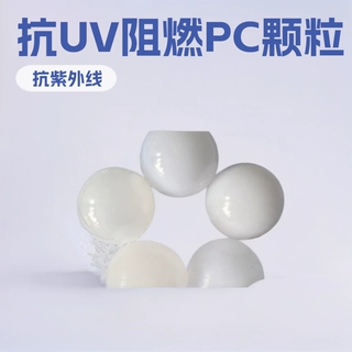 PC光扩散耐高温阻燃VO全新料改性抗UV PC光扩散塑胶颗粒厂家直销