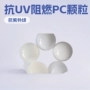 改性阻燃耐高温抗uvpc