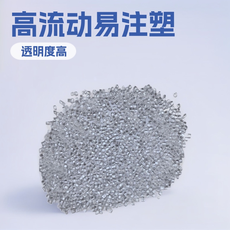 工厂直销高流动易注塑透明改性petg塑料粒子环保可回收现货供应