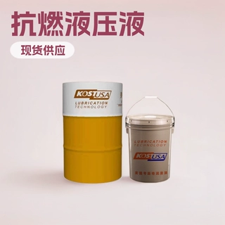 供应考斯特水乙二醇抗燃液压液 HFC 现货供应乙二醇型不燃液压油