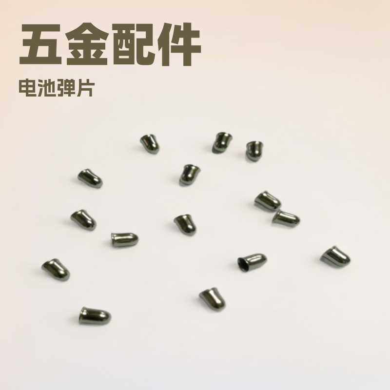 冲压铁件电池弹片 五金帽头 拉申件 子弹头车充 深圳五金厂家直供