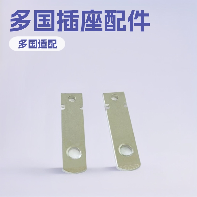 各国插座金属接线盒中规美规插头片插片铜镀镍插脚五金中山冲压厂