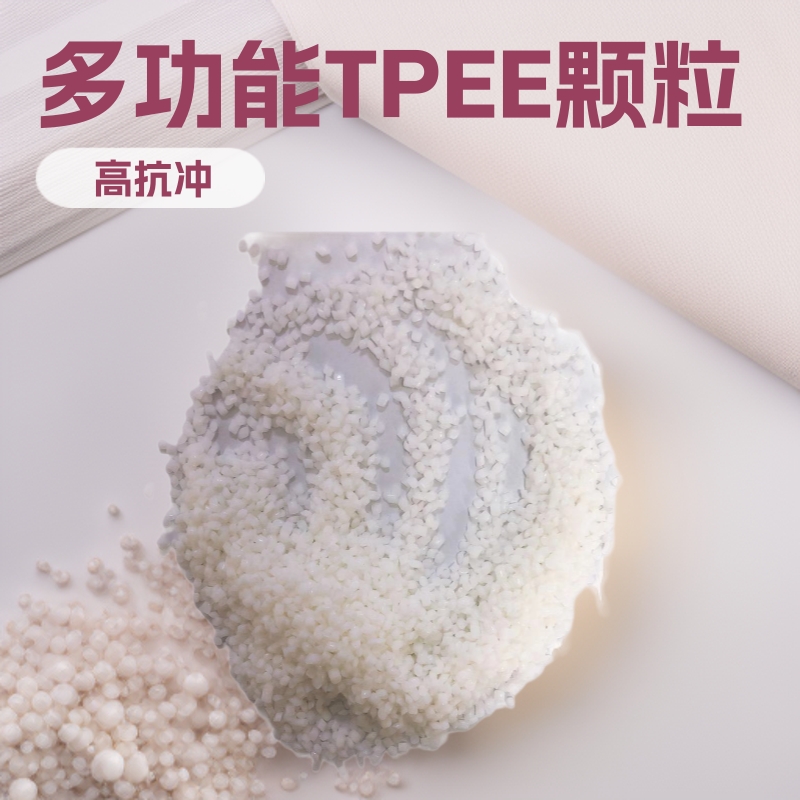 工厂自销 热塑性弹性体白色TPEE颗粒 品质保证 ABS包覆料