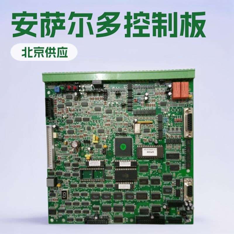 北京供应安萨尔多全新兼容控制板211QS50417C C板