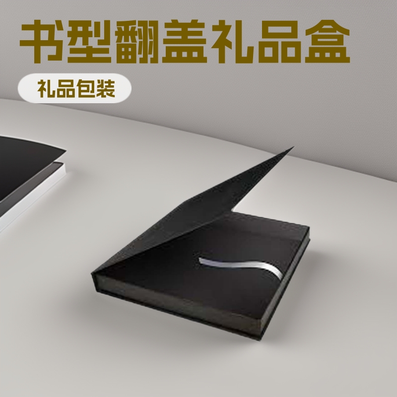 宁波印刷厂定制包装礼品盒 书型翻盖定制纸板礼品盒