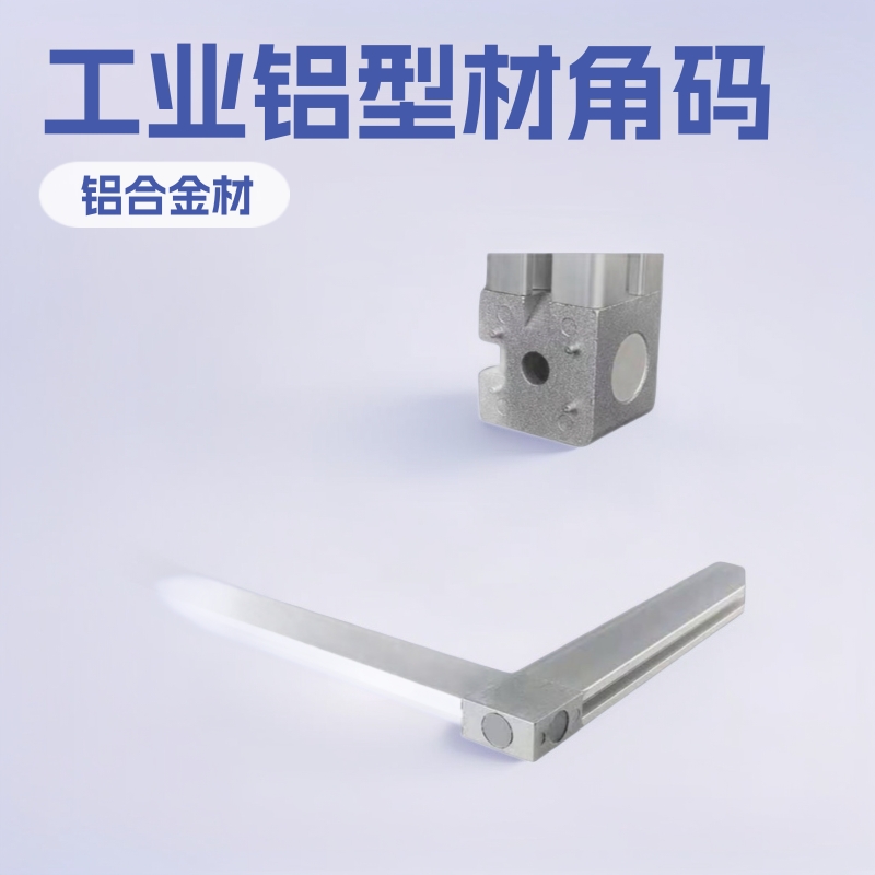 1530工业铝型材合金角码，流水线型材配件 1530铝型材转向角