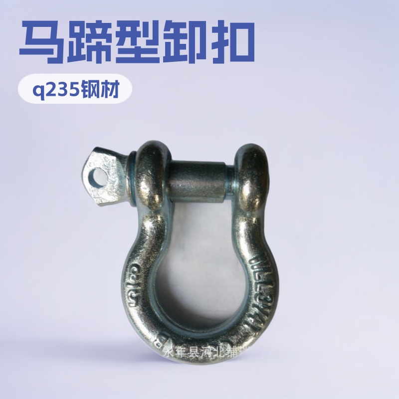M5-M30B型卸扣.弓型缷扣.美标缷扣.马踢型缷扣