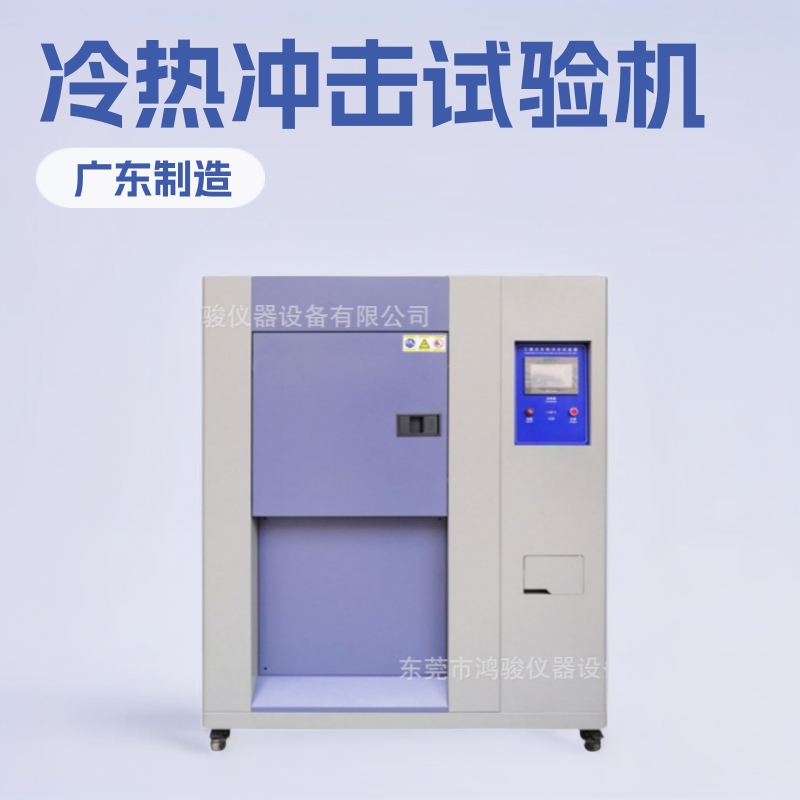 鸿骏冷热冲击试验箱销售冷热冲击箱促销现货特价冲击试验机制造商