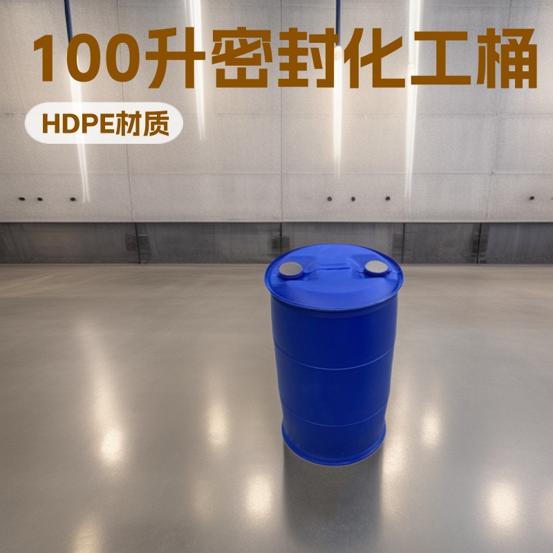 HDPE材质100升双环闭口塑料桶100公斤化工桶100L塑料罐密封圆桶
