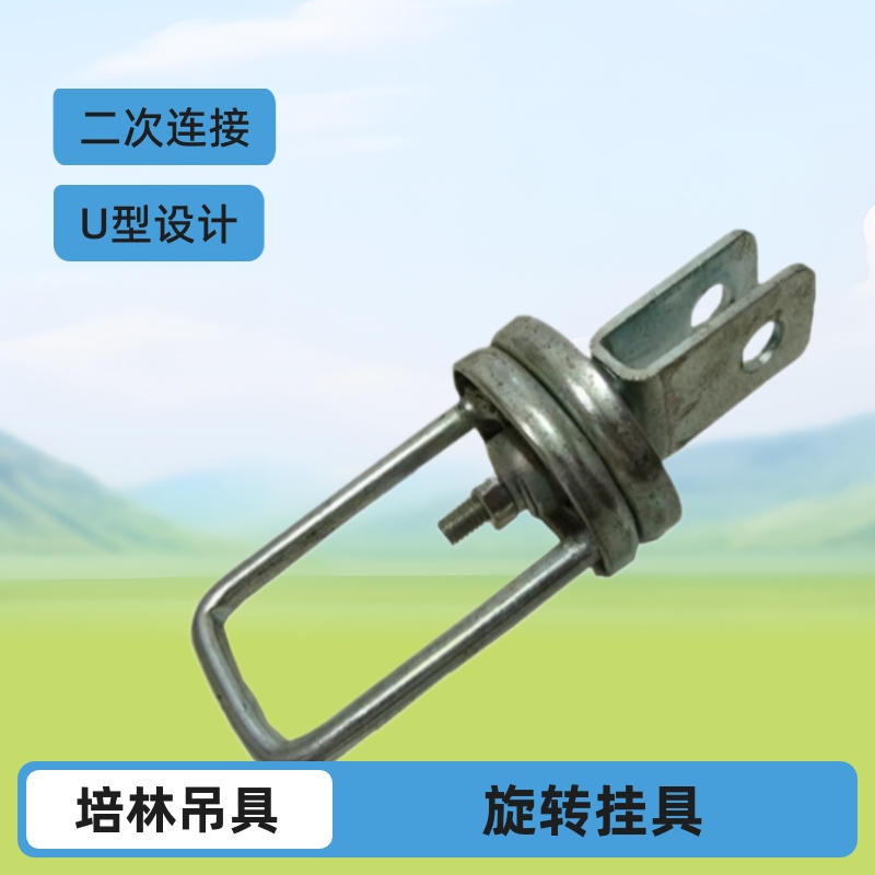 培林涂装吊具 旋转挂具 上=下U型 二次连接链条