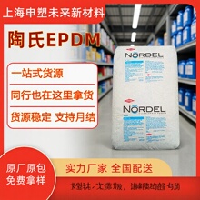 陶氏EPDM 3722P稳定食品接触橡胶级抗UV中压电缆背胶塑胶原料