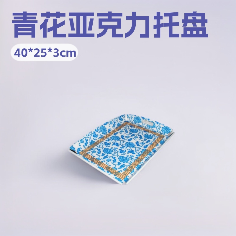 定作有机玻璃青花纹托盘 亚克力水果盘 酒店上菜盘子