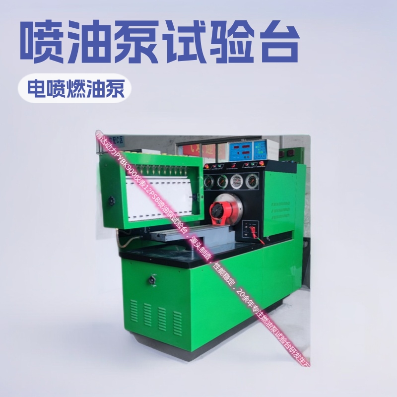 泰安市泰山区精达动力机械制造厂柴油车发动机12PSB喷油泵试验台