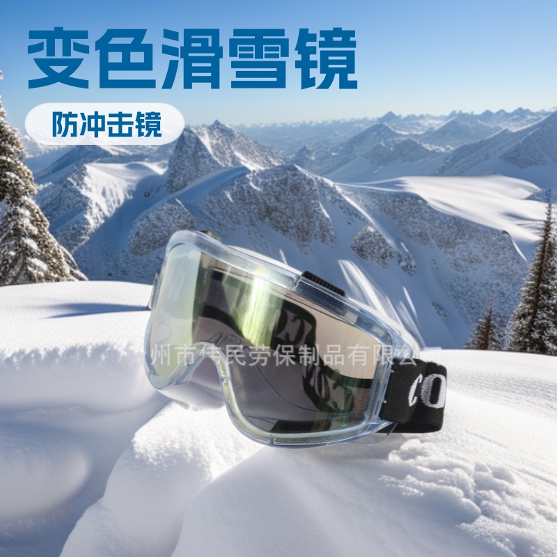 0607以勒牌劳保品供应滑雪镜护目镜风镜变色镜防光眼镜防风镜眼罩