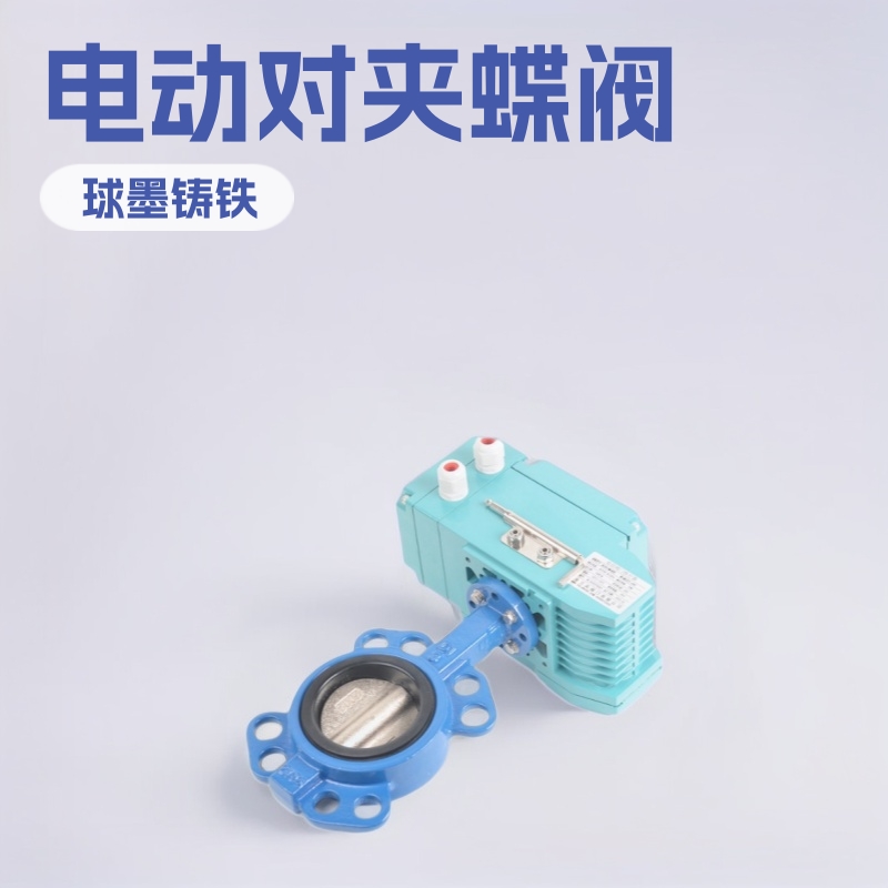 上海兰高阀门 D971X-16Q球磨铸铁软密封电动对夹式蝶阀开关阀调节
