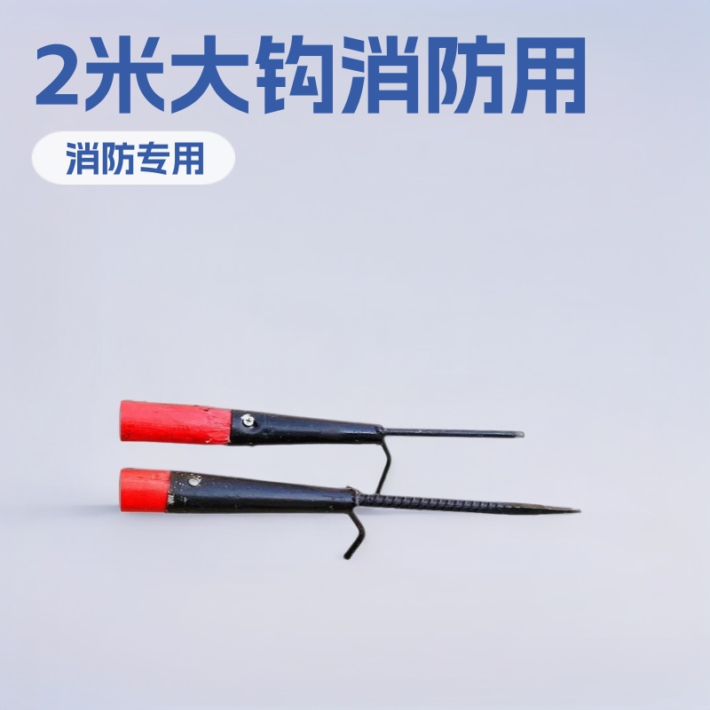 消防钩 消防火钩消防铁钩 精致消防钩子 2米大钩子消防器材