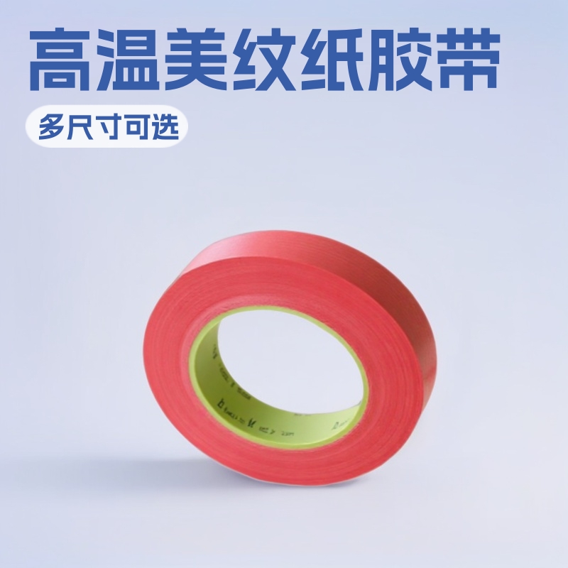 原装正品四维CM8C红色高温美纹纸胶带不残胶遮盖装饰喷漆分色